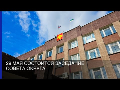 29 мая состоится заседание Совета округа