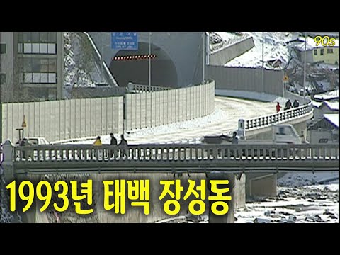 1993년 태백 장성동의 풍경 | 옛날티브이 고전영상 옛날영상