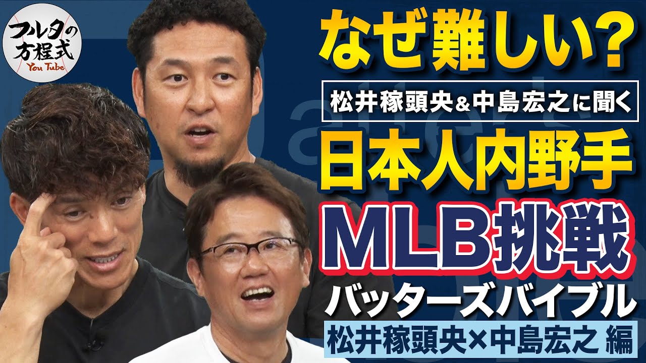 「日本での打撃は全否定」中島宏之MLB挑戦の真実＆成功する日本人内野手の条件は？【バッターズバイブル】