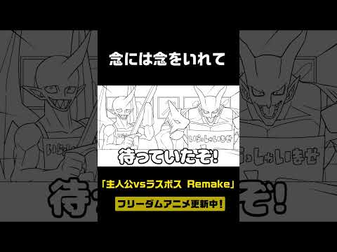 念には念を入れて【主人公vsラスボス】 #主人公vsラスボス  #shorts #アニメ