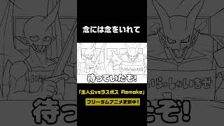念には念を入れて【主人公vsラスボス】 #主人公vsラスボス  #shorts #アニメ