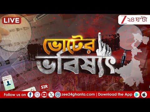 Bengal Election 2026 | শাহের ৫০% চ্যালেঞ্জ! ব্রিগেড TO বেলডাঙা | LIVE | Zee 24 Ghanta
