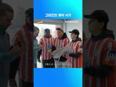 순례자들 in Spain | 3화 | 그리즈만 계약 사기 | 쿠팡플레이 | 쿠팡