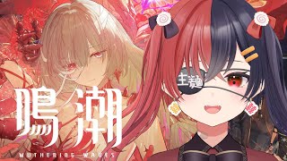 【 #鳴潮 #朝活 】新しいメインストーリー進めてく！！！！！！【八十歩なぎ/Vtuber】#初見歓迎