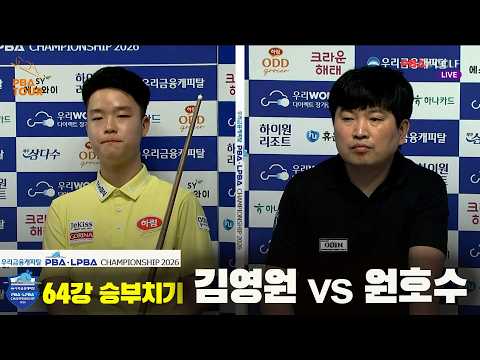 #김영원 vs #원호수 64강 승부치기[우리금융캐피탈 #PBA 챔피언십 2026]