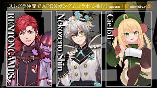【APEX】ガンダムイベント開催！フルパで挑みます【猫瀬乃しん/シェロリ/レントンゲームズ】