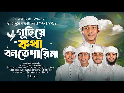 হৃদয় ছুঁয়ে যাওয়া নতুন গজল 2026 | Guchiye Kotha Bolte Pari Na | gojol | Bangla Gojol 2026 | Tune Hut
