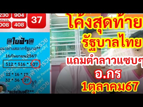 โค้งสุดท้าย,รัฐบาลไทย,แุถมตำลา