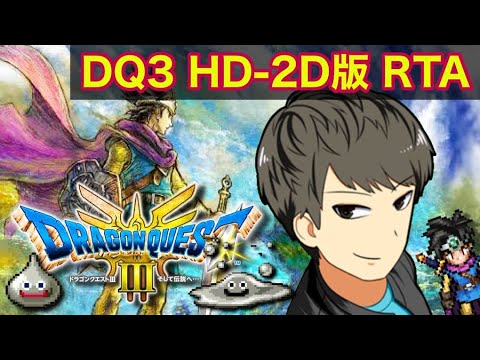 【DQ3】RTA～五時間切り狙い！【ドラクエ３HD-2D】PS5版