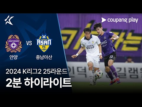 [2024 K리그2] 25R 안양 vs 충남아산 2분 하이라이트