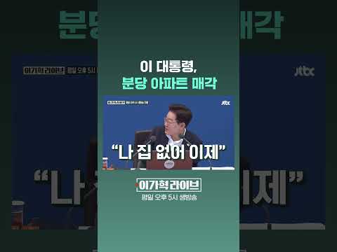이 대통령, 분당 아파트 매각 #JTBC #Shorts