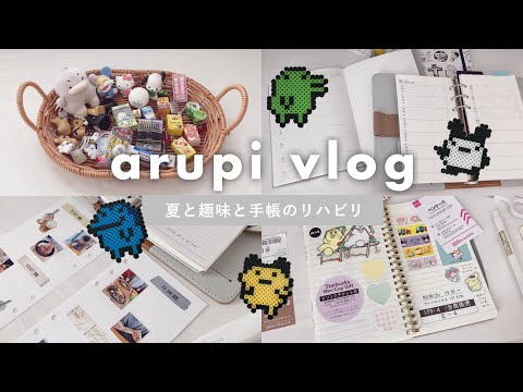 【vlog🪐】手帳のリハビリ|新たな趣味|夏の思い出|ガチャ紹介