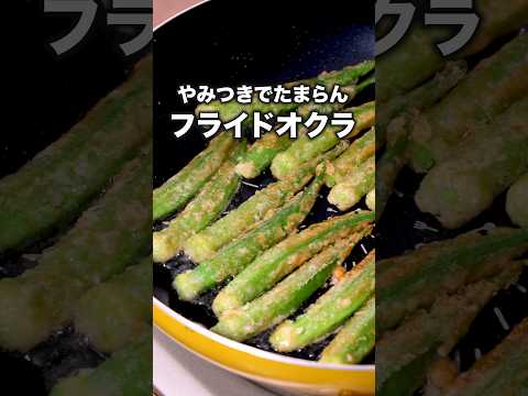 これはポテト越え🍟【フライドオクラ】#オクラ #フライドオクラ#レシピ動画 #tiktokレシピ #料理動画