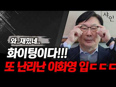 화창한 <strong>주말</strong> 또 난리난 이화영의 입ㅋㅋㅋㅋ화이팅!!