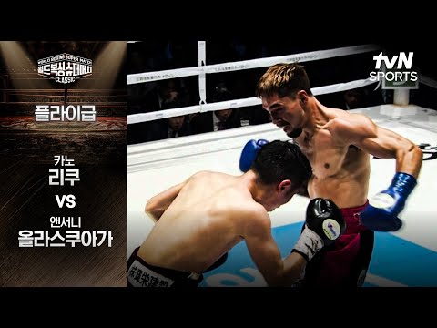 [월드 복싱 슈퍼 매치] 카노 리쿠 vs 앤서니 올라스쿠아가