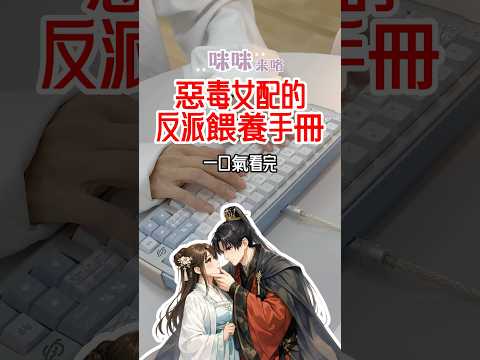 我穿成惡毒女配，奉命虐小反派。我每天帶小反派偷吃大餐再刪記憶，五年後他登上太子位，第一件事竟是找我算帳？ D18