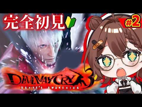 『デビル メイ クライ3』ラストスパート!初見プレイで華麗な私のコンボを見てください