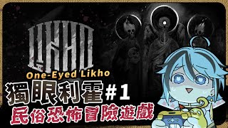 【恐遊】還好祂是來自斯拉夫的民間傳說，要是台灣民間傳說他這個名字大概鎮不住場面👁️『獨眼利霍』遊戲直播【迷子羽根/Vtuber】