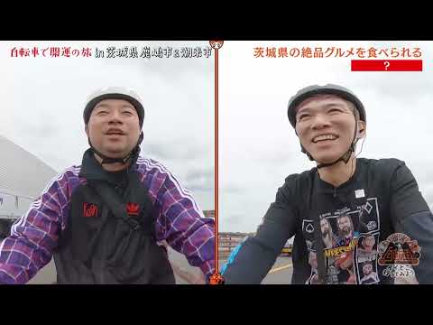 開運リフレッシュバラエティ　自転車でイイとこ行ってみよう～自転車で開運の旅　in茨城県鹿嶋市＆潮来市～その1