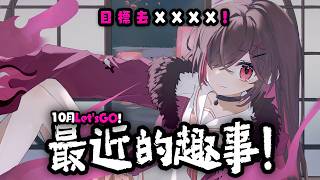 10月Let'sGO！最近的趣事！目標去XXXX！【HKVTuber|陳凱婷】
