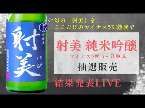 【射美】「純米吟醸 マイナス5℃熟成」抽選販売 結果発表ライブ