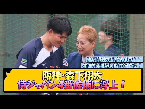 阪神・森下翔太 侍ジャパン4番候補に浮上！【なんJ/2ch/5ch/ネット 反応 まとめ/阪神タイガース/岡田監督/井端弘和】