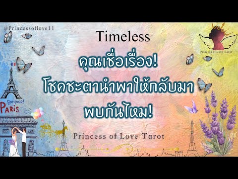 Princess of Love Tarot 🌟คุณเชื่อเรื่องโชคชะตานำพาให้กลับมาพบกันใหม!TimelessLove💕👸🏼🤴