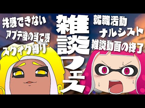 【雑談フェス】論理的かと思いきやよく聞いてみると社会不適合者の2人【ゆっくり実況/スプラ3】