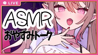 【ASMR】眠くなるまでお話ししよう！おやすみ雑談【縦長配信】