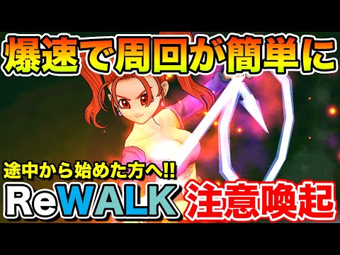 【ドラクエウォーク】コレで周回が超楽になります…優先して作って下さい!! 【途中から始めた方への注意喚起】のサムネイル