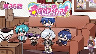たんプリ同時視聴会 #35