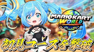 【参加型】関西一うるさい【マリオカート ワールド】を完全初見で遊び倒す！