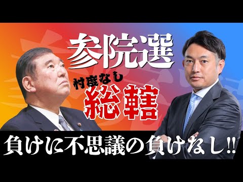 【参院選の総括】自民党の内部ではどんな動きがあるのか？