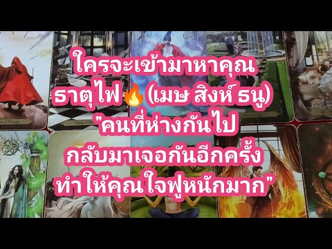 ใครจะเข้ามาหาคุณธาตุไฟ🔥(เมษสิ