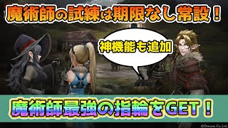 【Wizardry Variants Daphne】魔術師の試練いきなり常設で実装！上級クリアまでやるよ！アプデで追加された神機能も紹介！【