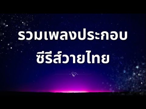 [LongPlaylist]ฟังเพลงเพราะๆ