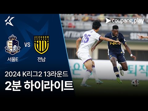 [2024 K리그2] 13R 서울E vs 전남 2분 하이라이트