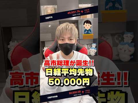 【史上初】高市総理の誕生で日経平均先物が50,000円を突破!株をやれ!