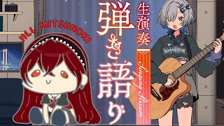【#弾き語り】事務所の先輩とコラボ配信！ ゲスト：蜜乃木ジル #izumeet singing stream - ミナミイズミ #RIOTM