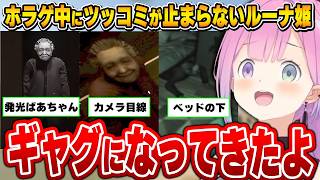 【ホラゲ】恐怖とギャグが紙一重のおばあちゃんにツッコミが止まらないルーナ姫～Dread Flats (凶寓)面白まとめ～【姫森ルーナ/ホロラ