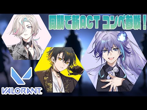 【 VALORANT | #放課後アップロー 】新MAPきたらしいやん？【 水無世燐央 l 夜十神封魔 l 羽継烏有 l UPROAR!! 】