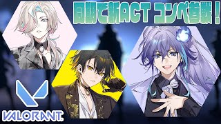 【 VALORANT | #放課後アップロー 】新MAPきたらしいやん？【 水無世燐央 l 夜十神封魔 l 羽継烏有 l UPROAR!! 