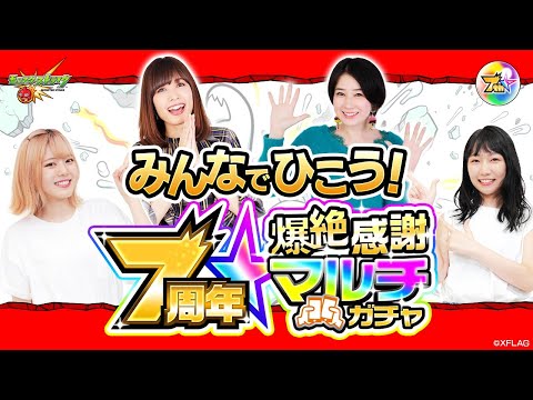 【今夜19:00から生放送】 7周年爆絶感謝マルチガチャひいていく！【モンスト公式】