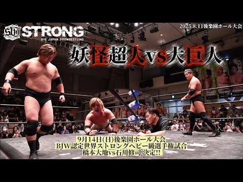 【期間限定BJW Free Match!!】2025.8.11後楽園ホール 石川修司 vs 神谷英慶【9.14後楽園ホールで石川修司vs橋本大地 BJW認定世界ストロングヘビー級選手権決定!!】