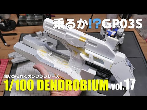 無いから作る1/100デンドロビウムvol.17[ガンプラフルスクラッチ gunpla 1/100 DENDROBIUM vol.17] Engsub]