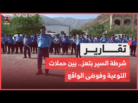 شرطة السير بتعز... بين حملات التوعية وفوضى الواقع
