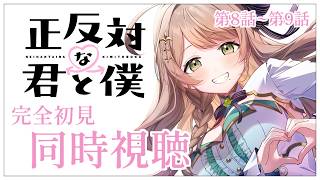 【同時視聴】完全初見✨リアクション抜群Vtuberと『正反対な君と僕』第8話~第9話を一緒に楽しみましょう！アニメリアクション【Vtuber