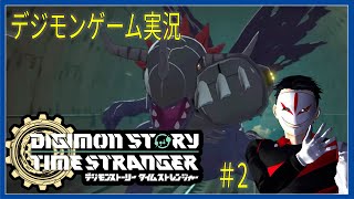 待望のデジモンゲーム新作！  デジモンストーリー タイムストレンジャー #2【ゲーム実況】