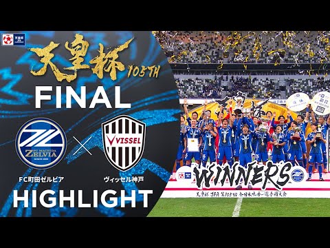 【ハイライト】第105回天皇杯 ＦＣ町田ゼルビア vs.ヴィッセル神戸｜決勝