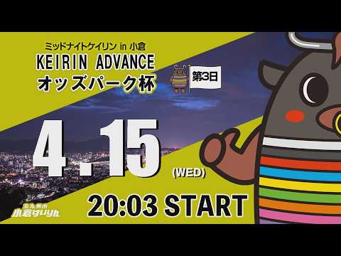 ミッドナイトケイリンin小倉 KEIRIN ADVANCE オッズパーク杯 2026/4/15